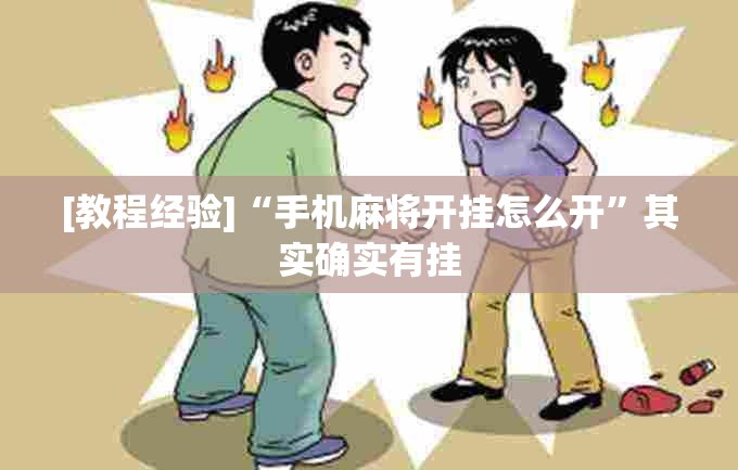 [教程经验]“手机麻将开挂怎么开	”其实确实有挂