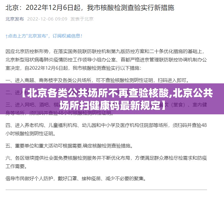 【北京各类公共场所不再查验核酸,北京公共场所扫健康码最新规定】 【北京各类公共场所不再查验核酸,北京公共场所扫健康码最新规定】