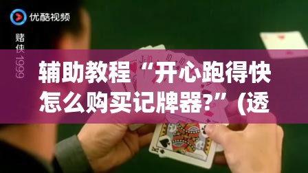 辅助教程“开心跑得快怎么购买记牌器?	”(透视挂)辅助透视教程