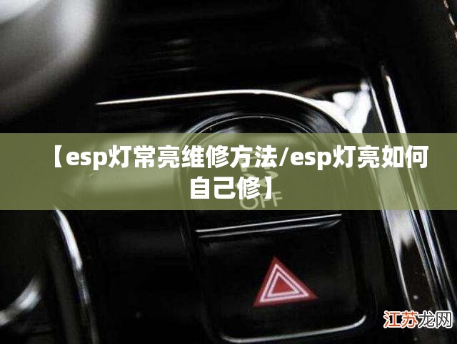 【esp灯常亮维修方法/esp灯亮如何自己修】 【esp灯常亮维修方法/esp灯亮如何自己修】
