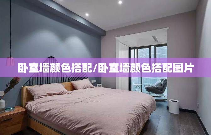 卧室墙颜色搭配/卧室墙颜色搭配图片 卧室墙颜色搭配/卧室墙颜色搭配图片