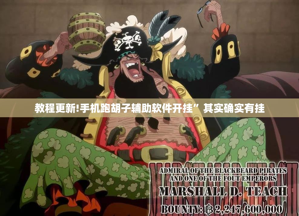 教程更新!手机跑胡子辅助软件开挂	”其实确实有挂