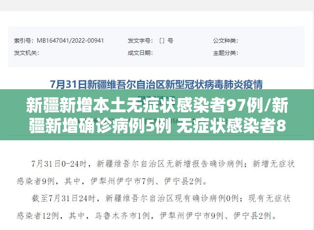 新疆新增本土无症状感染者97例/新疆新增确诊病例5例 无症状感染者8例 新疆新增本土无症状感染者97例/新疆新增确诊病例5例 无症状感染者8例