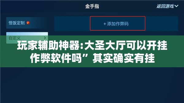 玩家辅助神器:大圣大厅可以开挂作弊软件吗”其实确实有挂