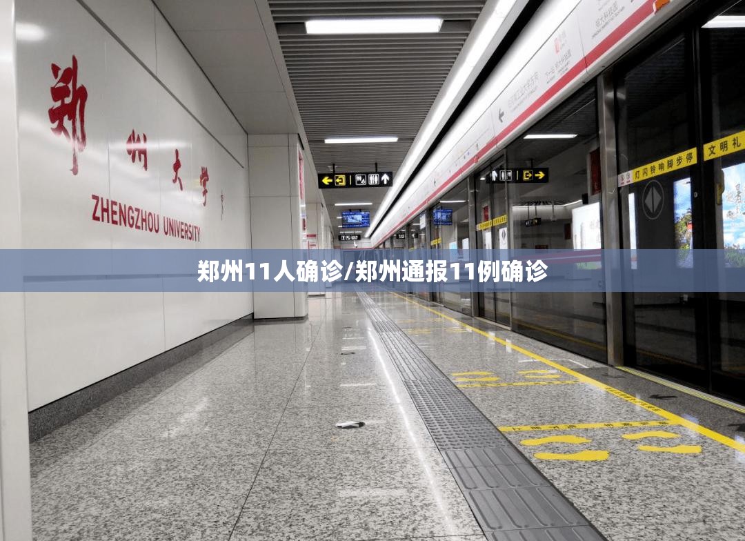 郑州11人确诊/郑州通报11例确诊 郑州11人确诊/郑州通报11例确诊