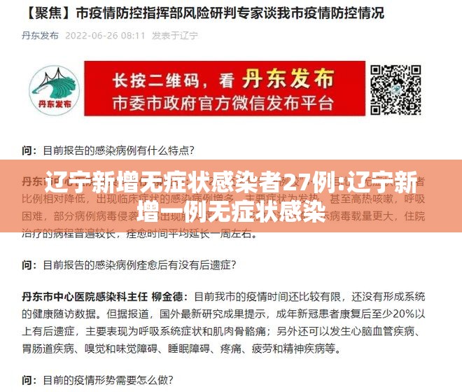 辽宁新增无症状感染者27例:辽宁新增一例无症状感染 辽宁新增无症状感染者27例:辽宁新增一例无症状感染