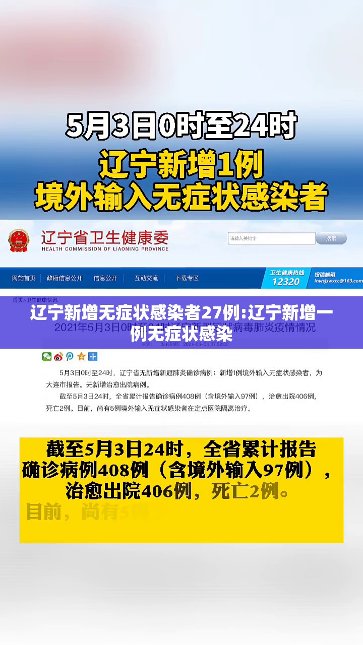 辽宁新增无症状感染者27例:辽宁新增一例无症状感染 辽宁新增无症状感染者27例:辽宁新增一例无症状感染