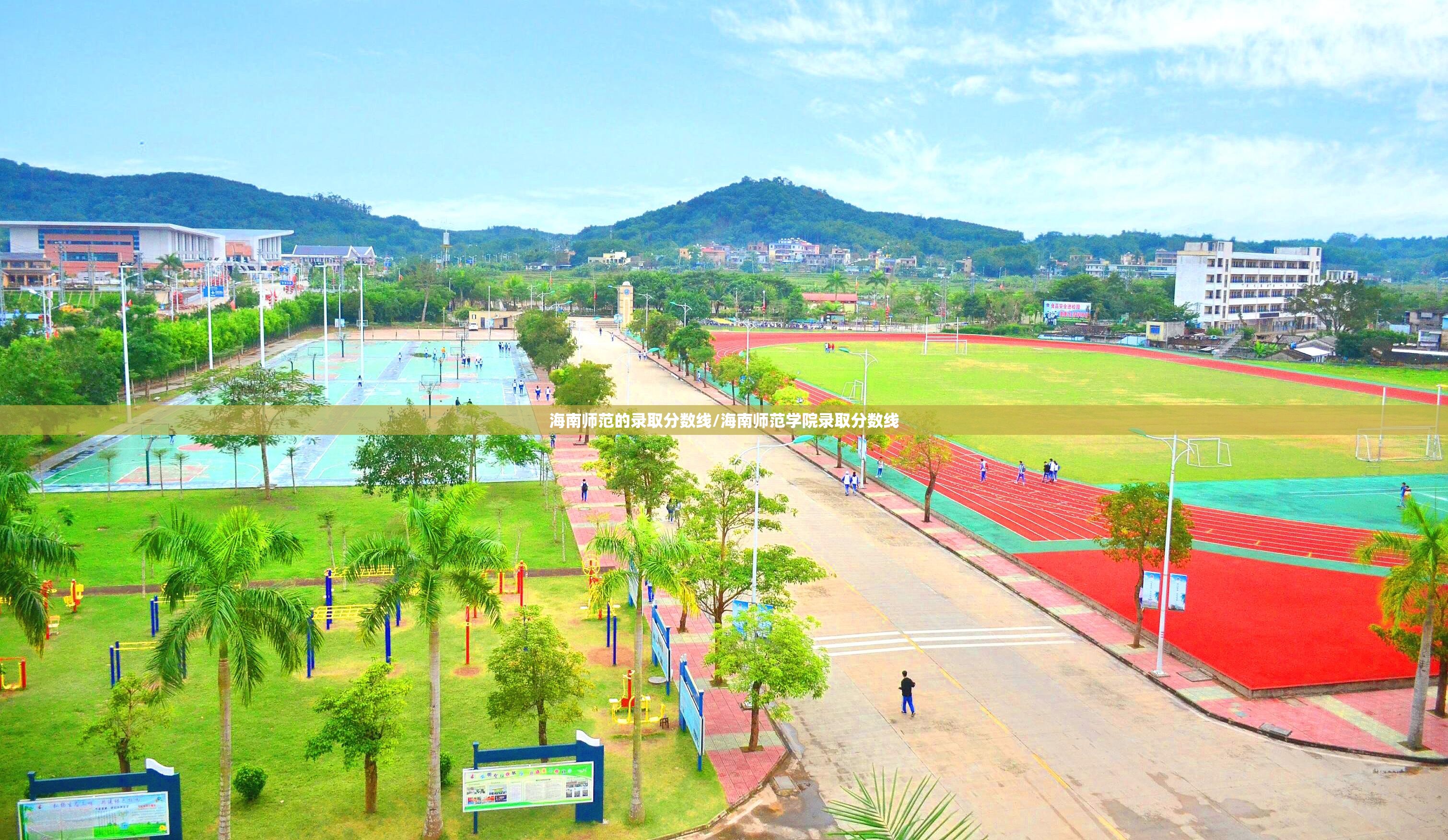 海南师范的录取分数线/海南师范学院录取分数线 海南师范的录取分数线/海南师范学院录取分数线