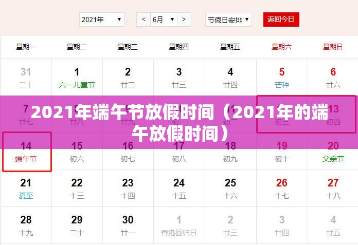 2021年端午节放假时间(2021年的端午放假时间) 2021年端午节放假时间(2021年的端午放假时间)