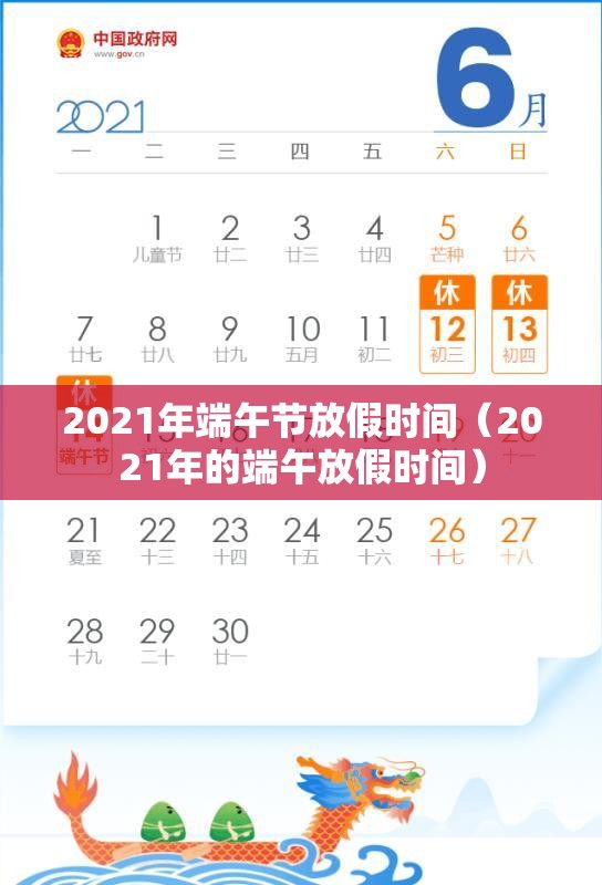 2021年端午节放假时间(2021年的端午放假时间) 2021年端午节放假时间(2021年的端午放假时间)