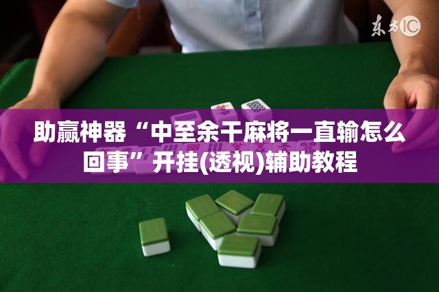 助赢神器“中至余干麻将一直输怎么回事”开挂(透视)辅助教程