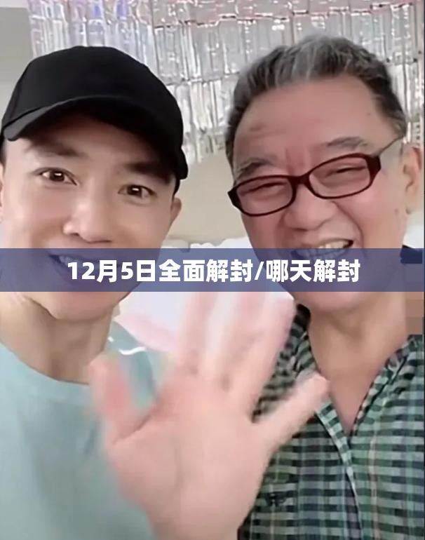 12月5日全面解封/哪天解封 12月5日全面解封/哪天解封