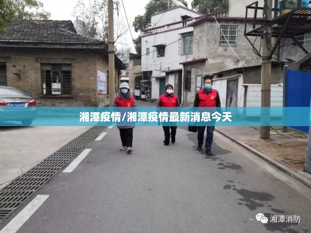 湘潭疫情/湘潭疫情最新消息今天 湘潭疫情/湘潭疫情最新消息今天