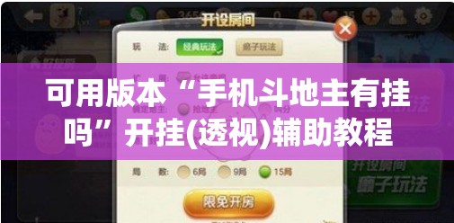 可用版本“手机斗地主有挂吗	”开挂(透视)辅助教程