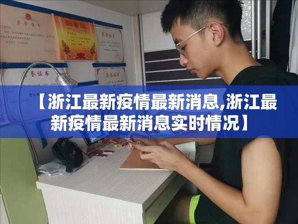 【浙江最新疫情最新消息,浙江最新疫情最新消息实时情况】 【浙江最新疫情最新消息,浙江最新疫情最新消息实时情况】