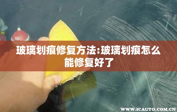 玻璃划痕修复方法:玻璃划痕怎么能修复好了 玻璃划痕修复方法:玻璃划痕怎么能修复好了