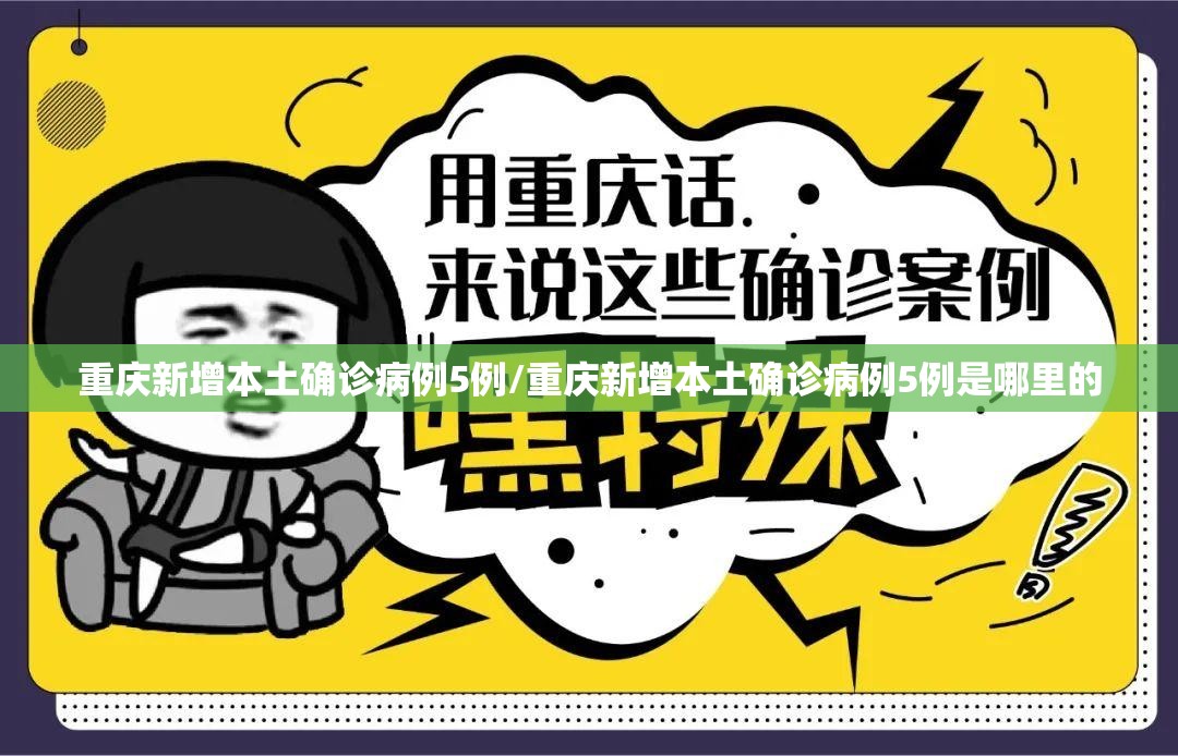 重庆新增本土确诊病例5例/重庆新增本土确诊病例5例是哪里的 重庆新增本土确诊病例5例/重庆新增本土确诊病例5例是哪里的