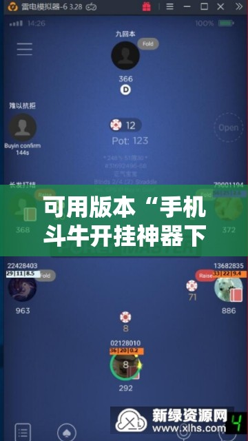 可用版本“手机斗牛开挂神器下载	”其实确实有挂