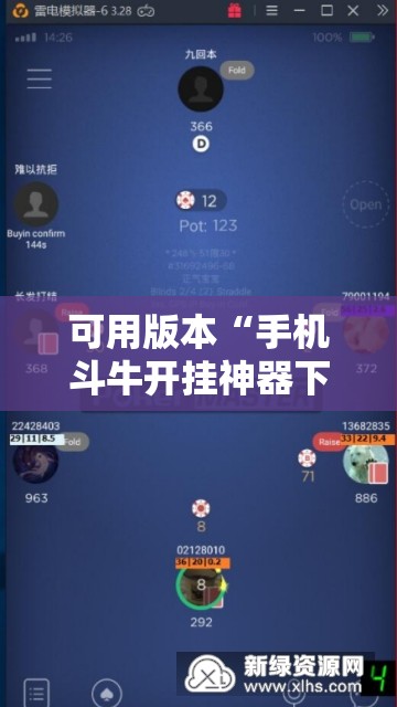 可用版本“手机斗牛开挂神器下载”其实确实有挂