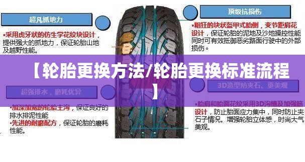 【轮胎更换方法/轮胎更换标准流程】 【轮胎更换方法/轮胎更换标准流程】