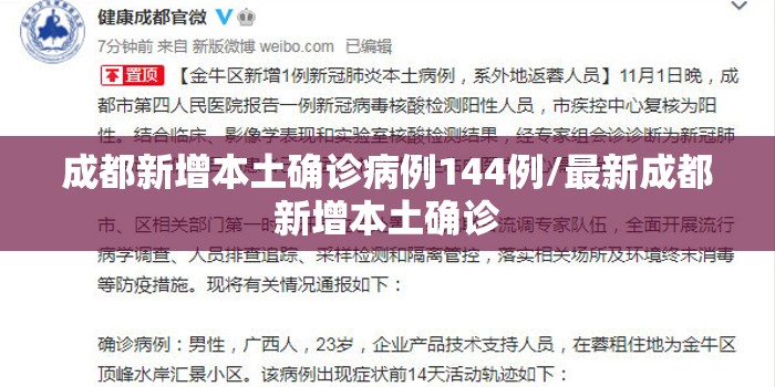 成都新增本土确诊病例144例/最新成都新增本土确诊 成都新增本土确诊病例144例/最新成都新增本土确诊