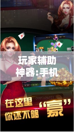 玩家辅助神器:手机斗地主有挂吗	”其实确实有挂