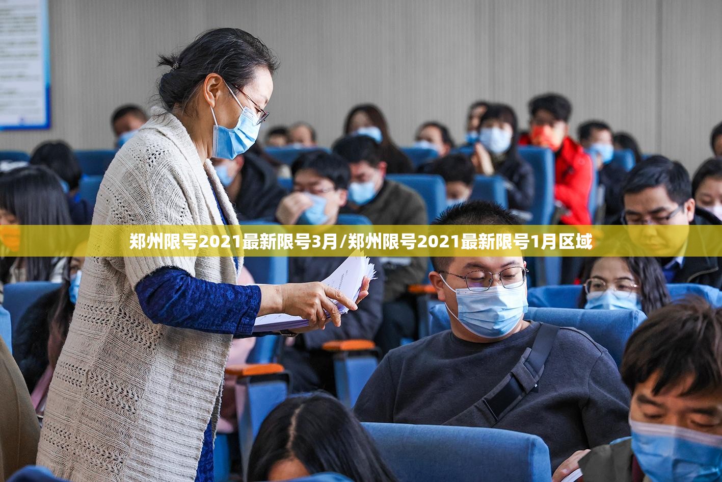 郑州限号2021最新限号3月/郑州限号2021最新限号1月区域 郑州限号2021最新限号3月/郑州限号2021最新限号1月区域