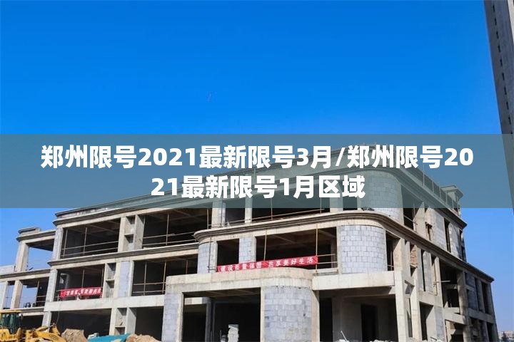 郑州限号2021最新限号3月/郑州限号2021最新限号1月区域 郑州限号2021最新限号3月/郑州限号2021最新限号1月区域