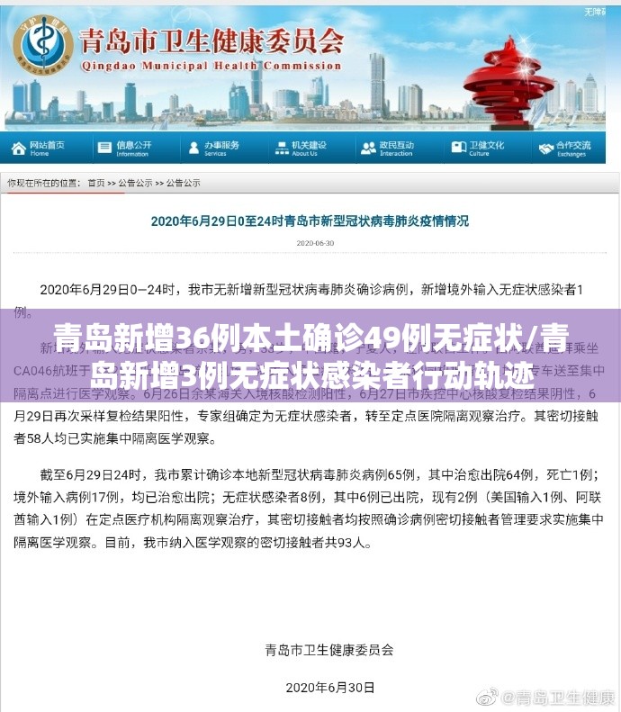 青岛新增36例本土确诊49例无症状/青岛新增3例无症状感染者行动轨迹 青岛新增36例本土确诊49例无症状/青岛新增3例无症状感染者行动轨迹