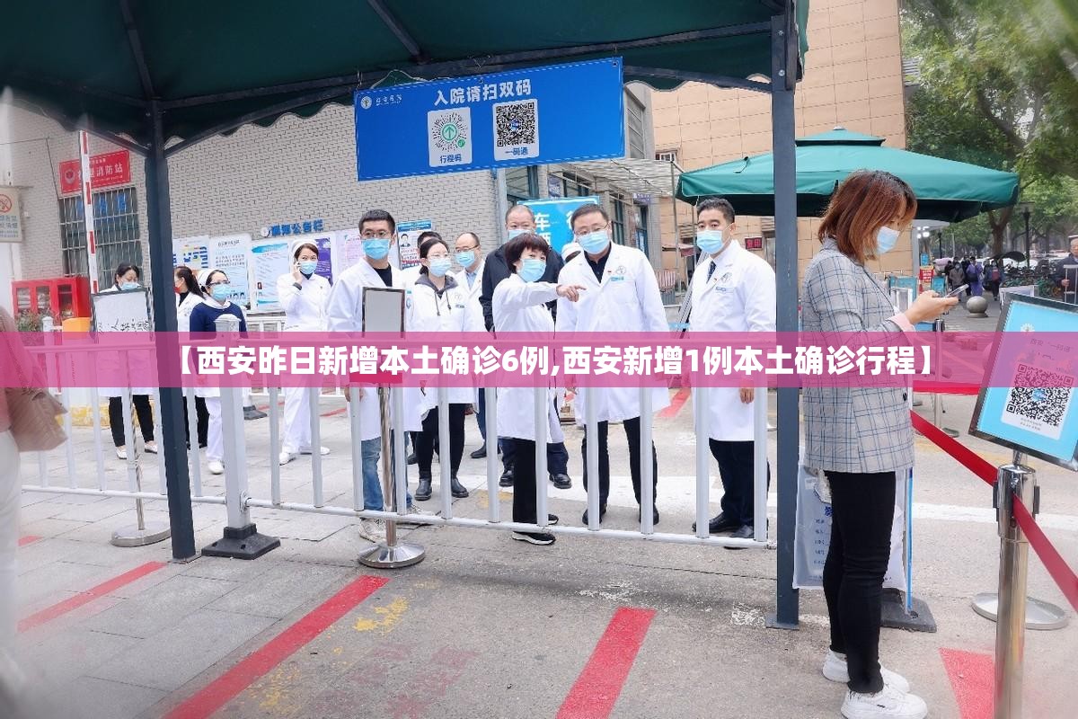【西安昨日新增本土确诊6例,西安新增1例本土确诊行程】 【西安昨日新增本土确诊6例,西安新增1例本土确诊行程】