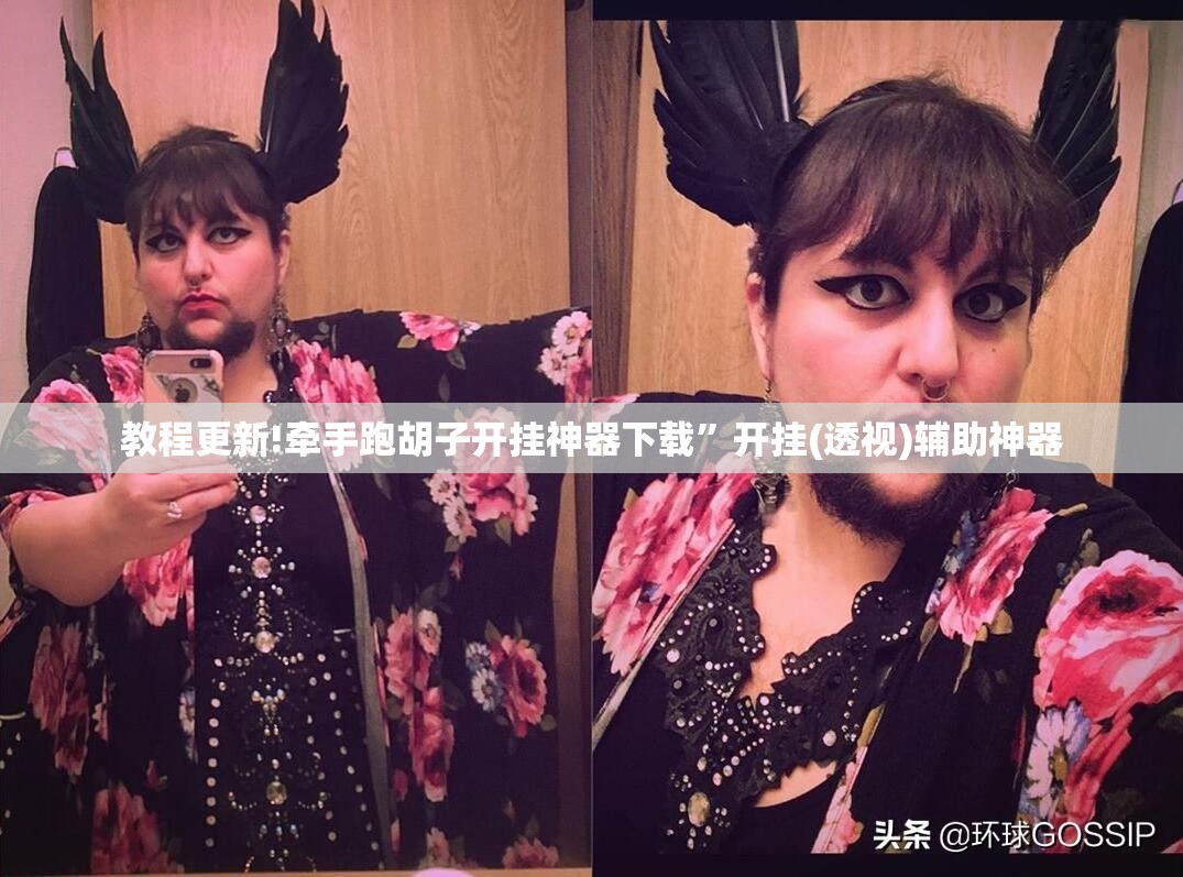教程更新!牵手跑胡子开挂神器下载”开挂(透视)辅助神器