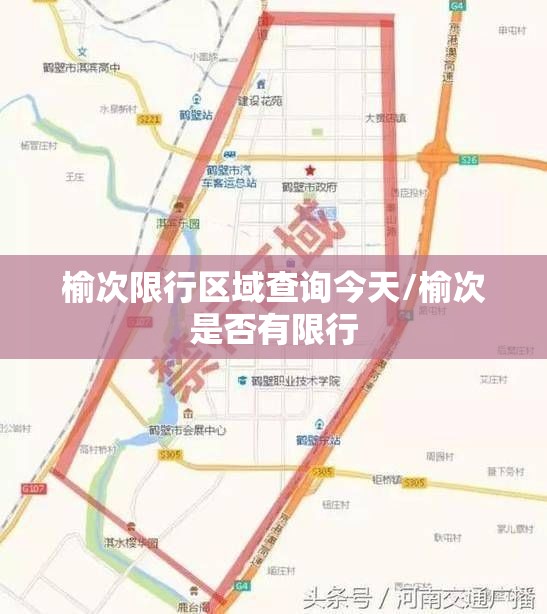 榆次限行区域查询今天/榆次是否有限行 榆次限行区域查询今天/榆次是否有限行