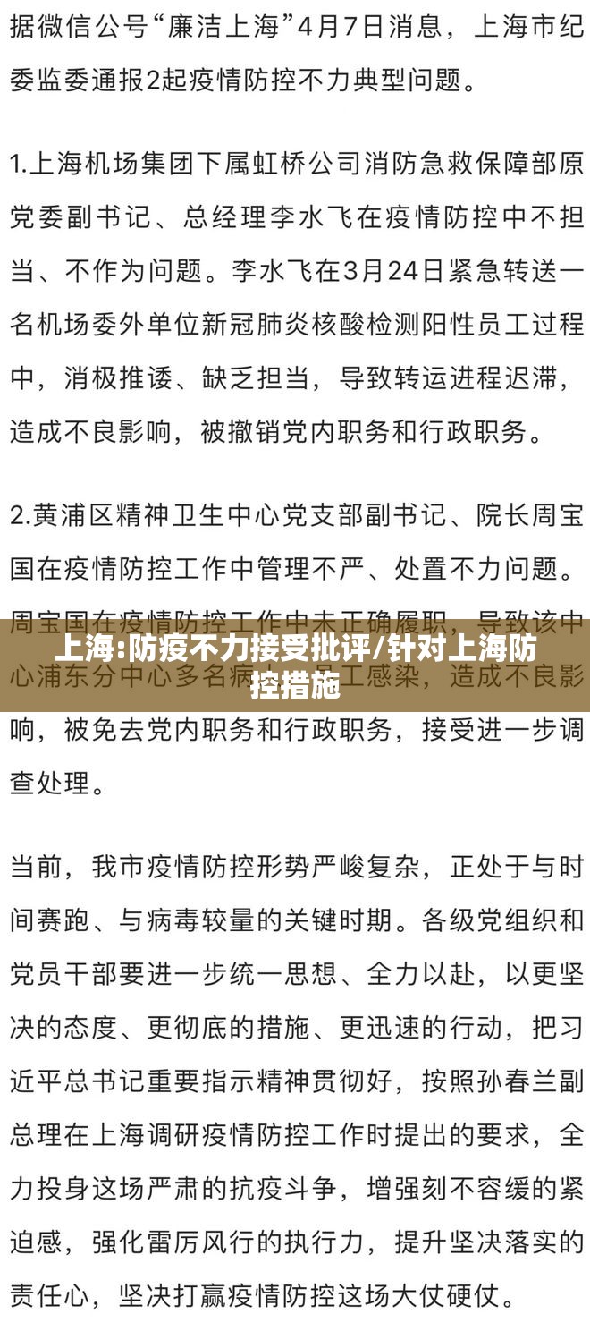 上海:防疫不力接受批评/针对上海防控措施 上海:防疫不力接受批评/针对上海防控措施