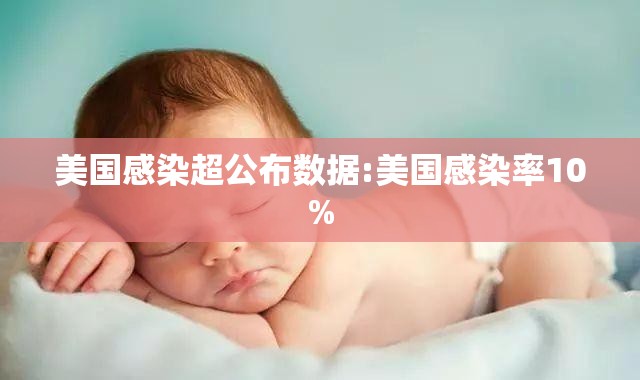 美国感染超公布数据:美国感染率10% 美国感染超公布数据:美国感染率10%