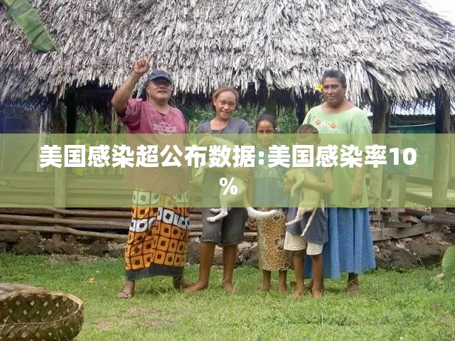 美国感染超公布数据:美国感染率10% 美国感染超公布数据:美国感染率10%