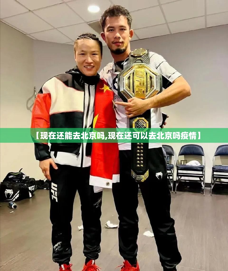 【现在还能去北京吗,现在还可以去北京吗疫情】 【现在还能去北京吗,现在还可以去北京吗疫情】