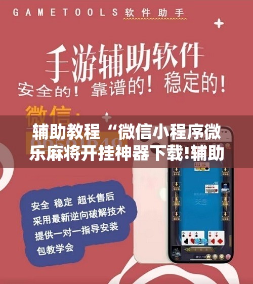 辅助教程“微信小程序微乐麻将开挂神器下载!辅助神器插件下载 辅助教程“微信小程序微乐麻将开挂神器下载!辅助神器插件下载