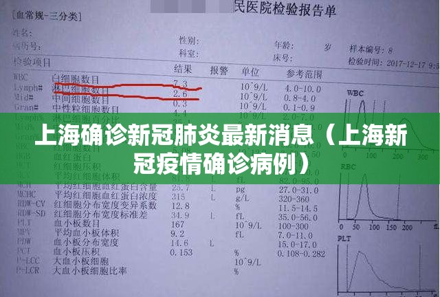 上海确诊新冠肺炎最新消息(上海新冠疫情确诊病例) 上海确诊新冠肺炎最新消息(上海新冠疫情确诊病例)