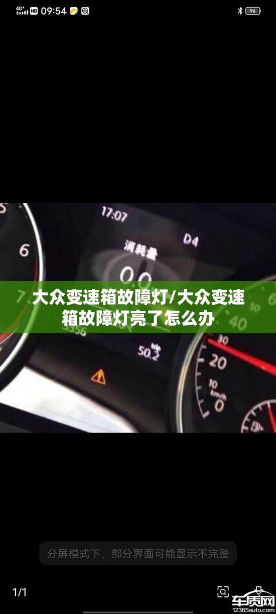大众变速箱故障灯/大众变速箱故障灯亮了怎么办 大众变速箱故障灯/大众变速箱故障灯亮了怎么办