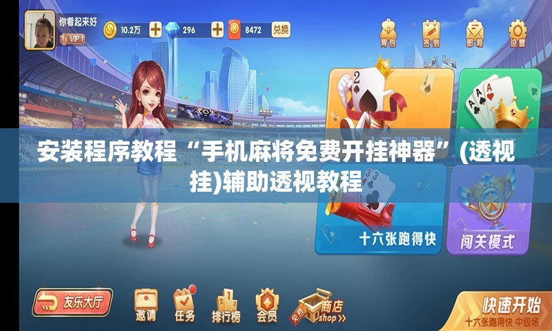 安装程序教程“手机麻将免费开挂神器”(透视挂)辅助透视教程