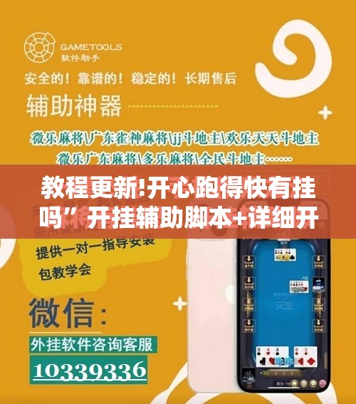 教程更新!开心跑得快有挂吗”开挂辅助脚本+详细开挂安装教程