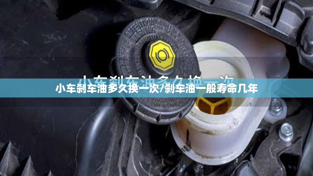 小车刹车油多久换一次/刹车油一般寿命几年 小车刹车油多久换一次/刹车油一般寿命几年