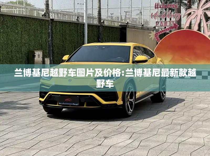 兰博基尼越野车图片及价格:兰博基尼最新款越野车 兰博基尼越野车图片及价格:兰博基尼最新款越野车