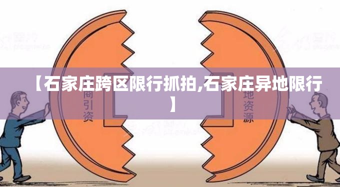 【石家庄跨区限行抓拍,石家庄异地限行】 【石家庄跨区限行抓拍,石家庄异地限行】