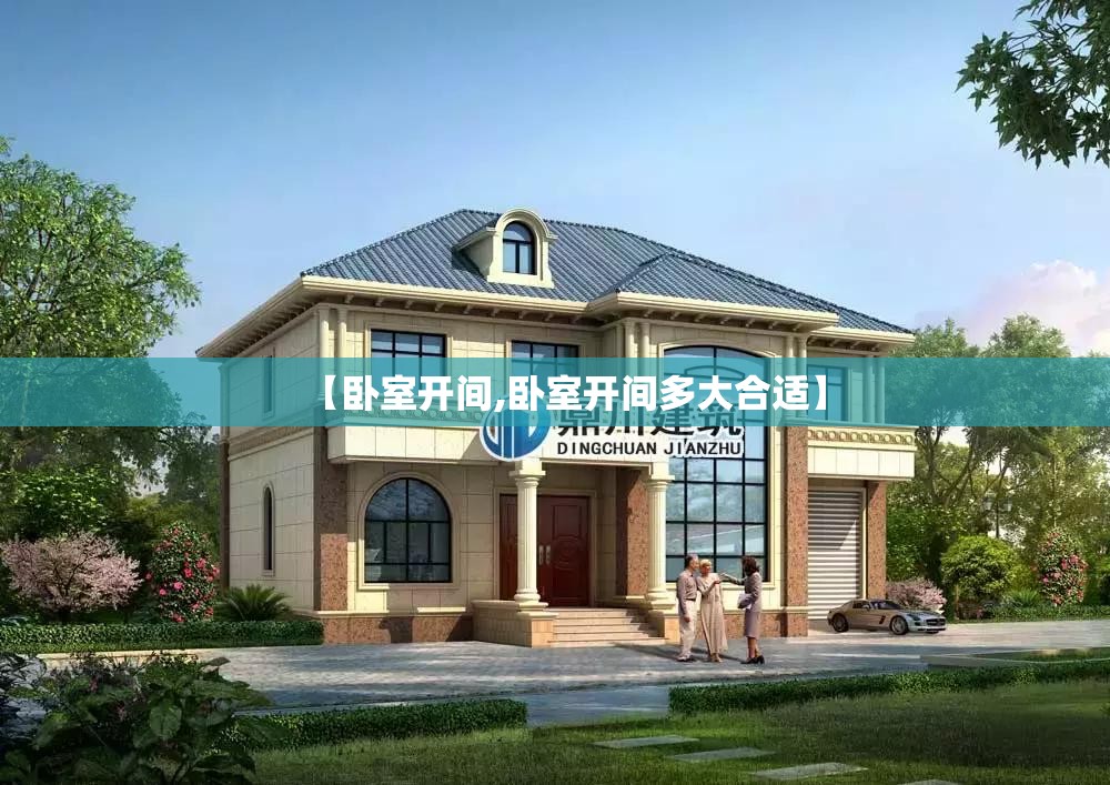 【卧室开间,卧室开间多大合适】 【卧室开间,卧室开间多大合适】