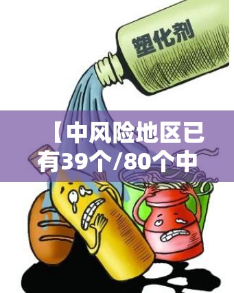 【中风险地区已有39个/80个中风险区】 【中风险地区已有39个/80个中风险区】