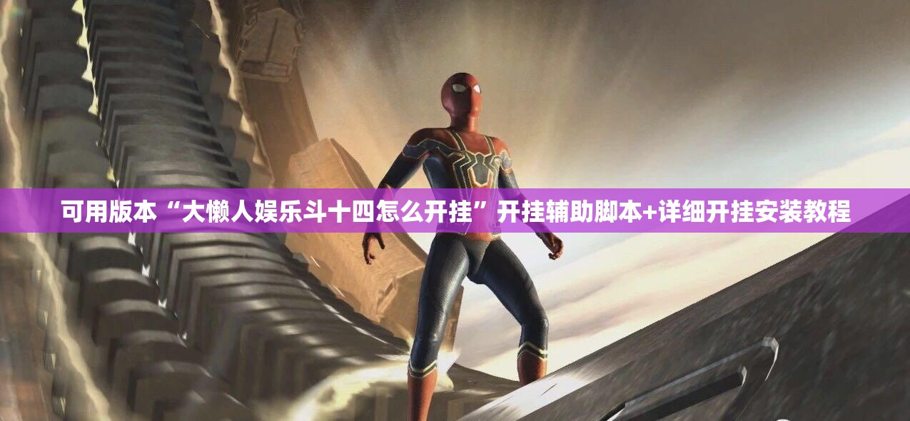 可用版本“大懒人娱乐斗十四怎么开挂”开挂辅助脚本+详细开挂安装教程