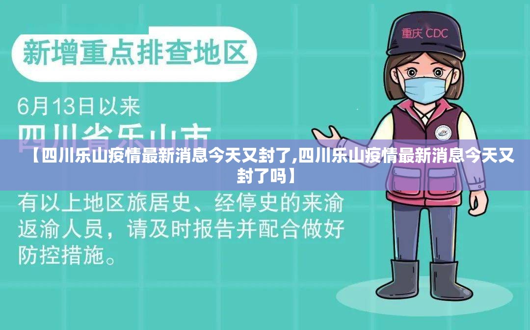 【四川乐山疫情最新消息今天又封了,四川乐山疫情最新消息今天又封了吗】 【四川乐山疫情最新消息今天又封了,四川乐山疫情最新消息今天又封了吗】