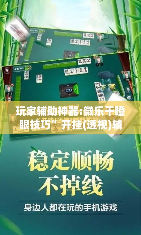 玩家辅助神器:微乐干瞪眼技巧”开挂(透视)辅助神器