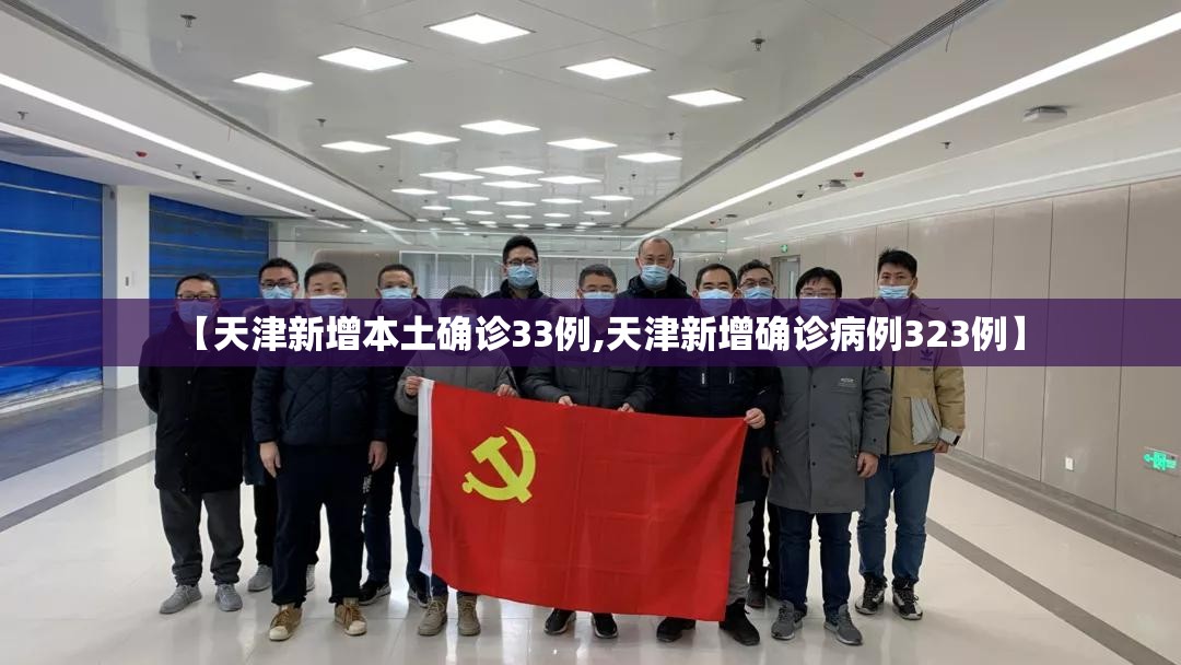 【天津新增本土确诊33例,天津新增确诊病例323例】 【天津新增本土确诊33例,天津新增确诊病例323例】